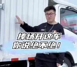 捧场开这车 你说绝不绝!