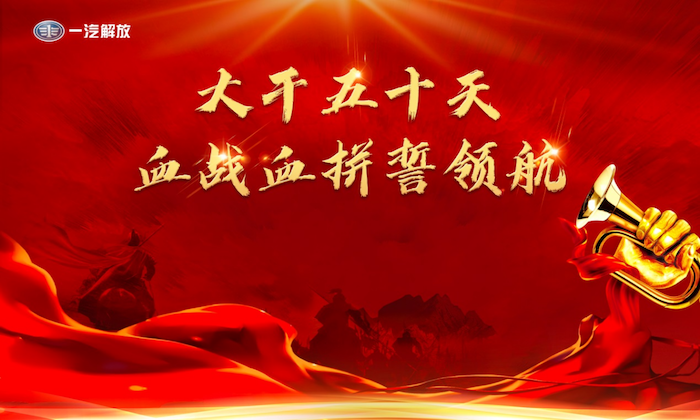副本一汽解放吹响“大干50天”号角，血拼冲刺誓领航（终）89.png