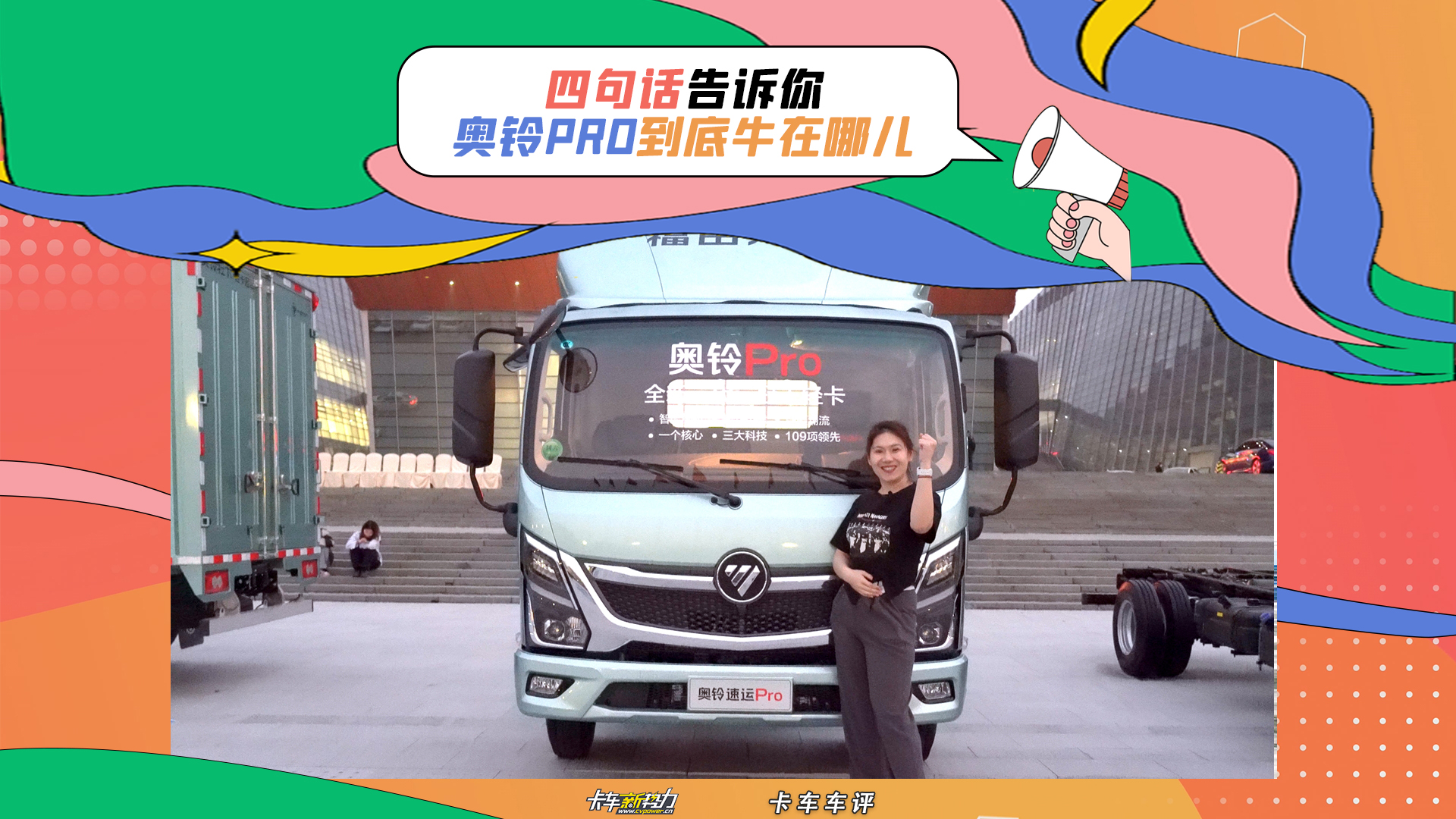 四句话告诉你，奥铃pro到底牛在哪儿