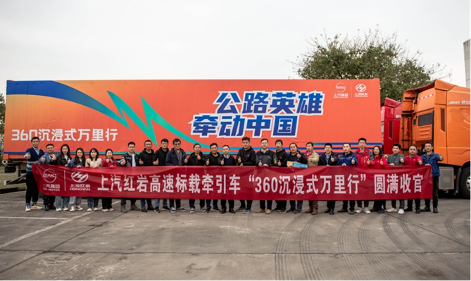 万里征途 凯旋而归 上汽红岩高速标载牵引车“360沉浸式万里行”圆满收官