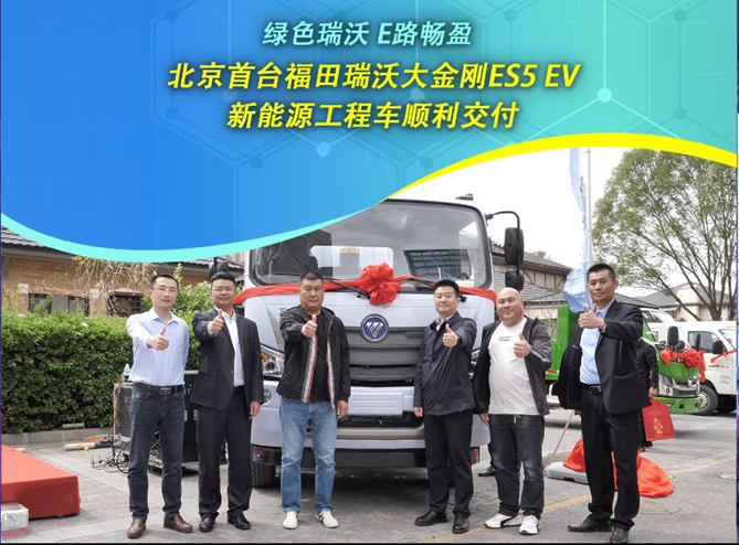绿色瑞沃 E路畅盈 北京首台瑞沃大金刚ES5EV新能源工程车顺利交付