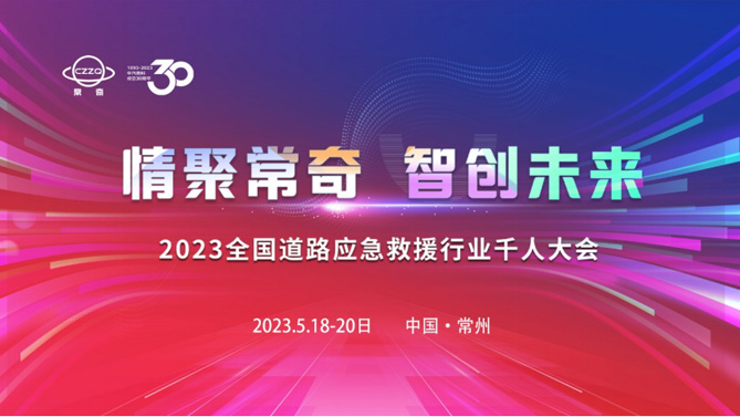 2023全国道路应急救援行业千人大会举行，福田奥铃清障车惊艳全场