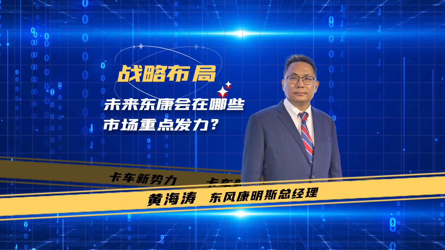 未来东康会在哪些市场重点发力？