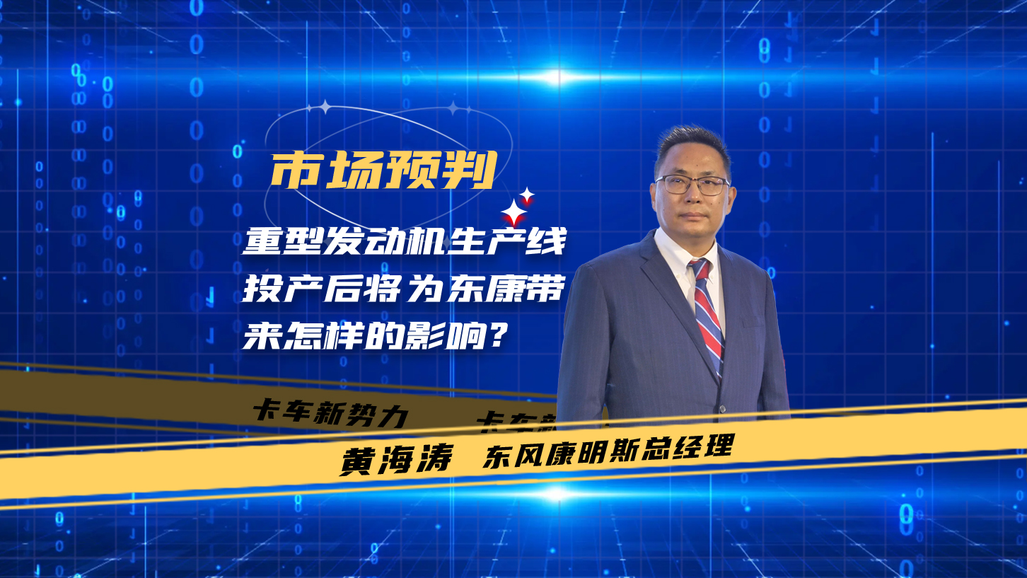 重型发动机生产线投产后将为东康带来怎样的影响？