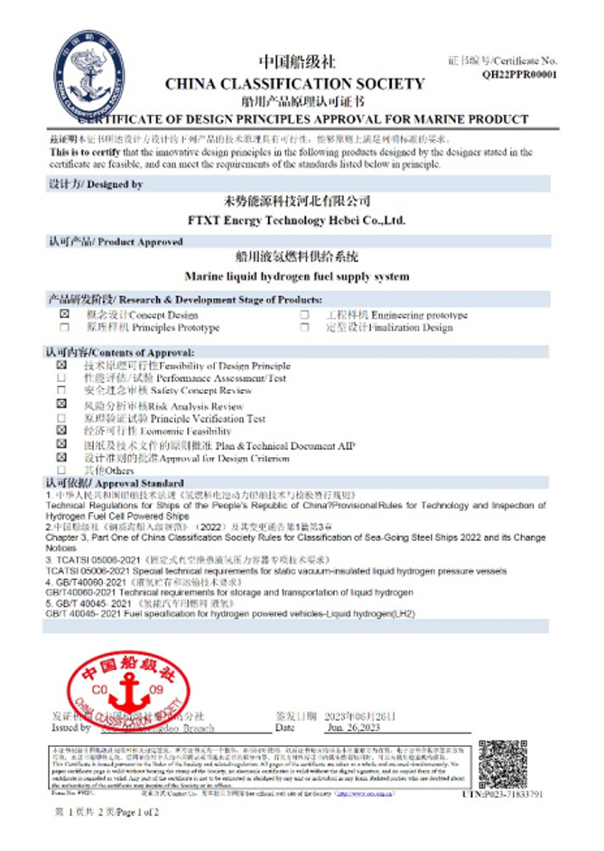 国内首张！未势能源船用液氢供给系统获得中国船级社CCS认证