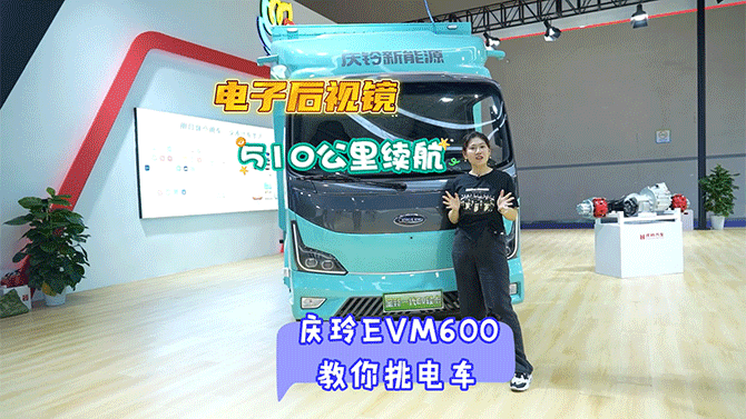 电子后视镜+510公里长续航，庆铃EVM600教你挑电车