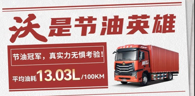 节油赛榜单新鲜出炉，来看豪沃载货车的节油“真功夫”！