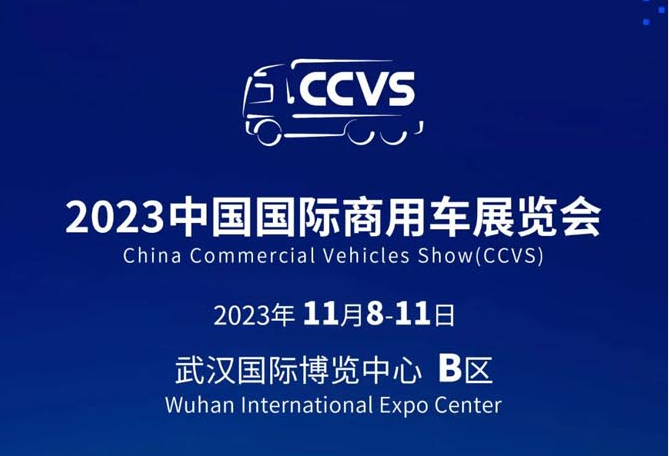 2023中国国际商用车展（CCVS）展位分布图