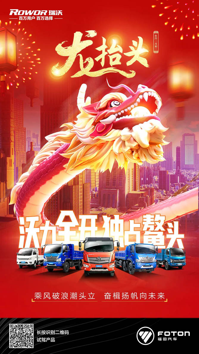 二月二 龙抬头 | 沃力全开，独占鳌头