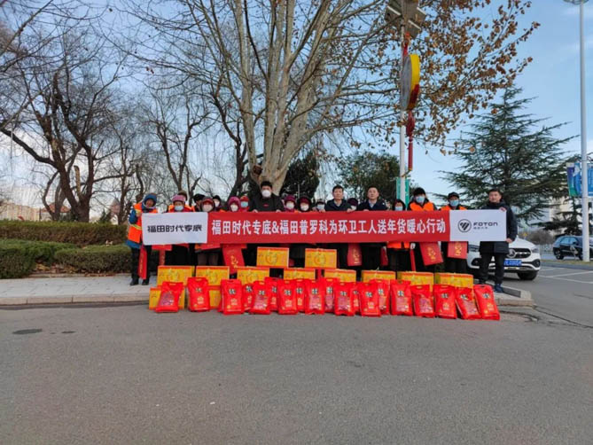 情系环卫工 新春送温暖——福田时代专底联合福田普罗科为环卫工人暖心送年货