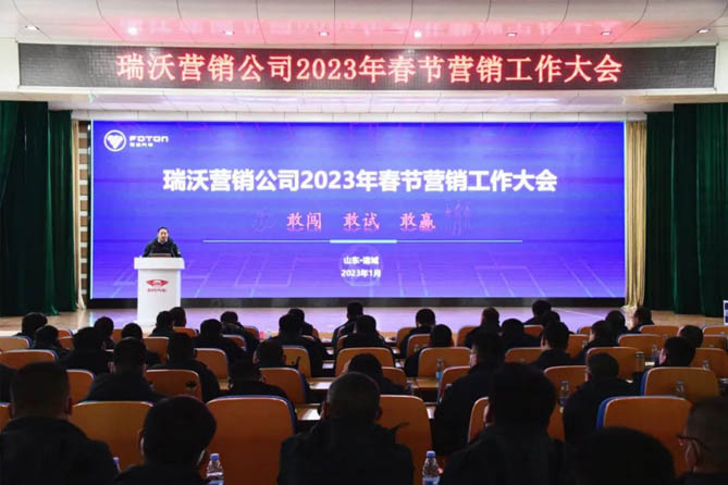 瑞沃营销公司2023年春节营销工作大会顺利召开