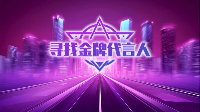 助力汽车行业转型升级！2024“寻找金牌代言人”颁奖典礼圆满收官