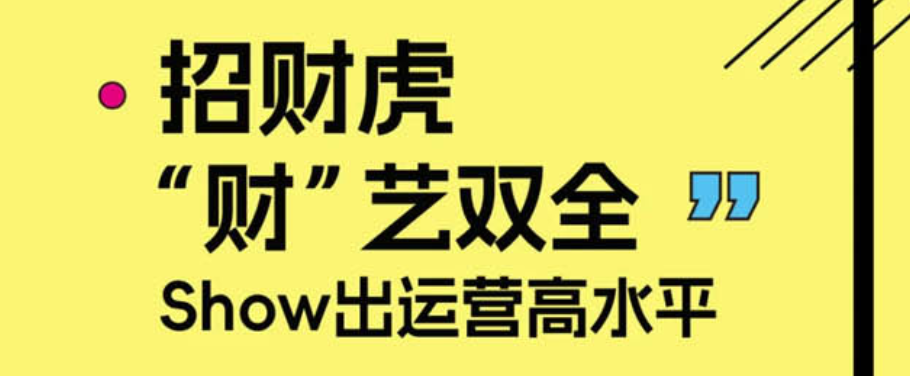 “财”艺双全，招财虎show出运营高水平！