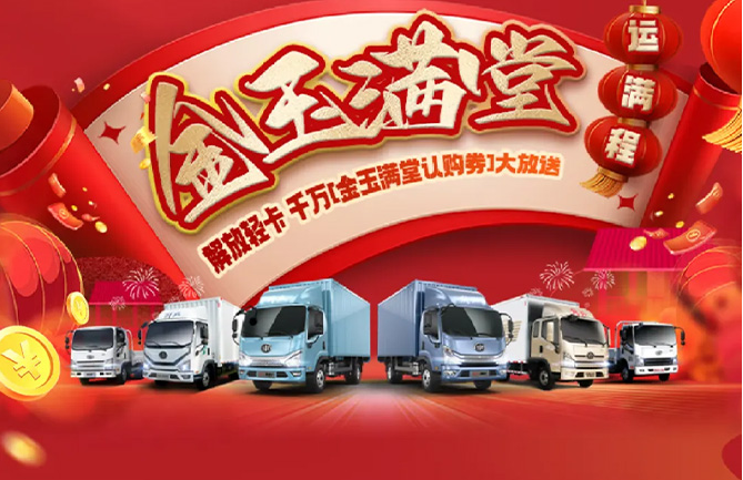 解放轻卡千万“金玉满堂认购券”，即将开抢！