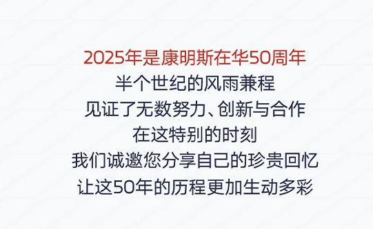 有奖征集！康明斯在华50周年，一起讲述我们的故事