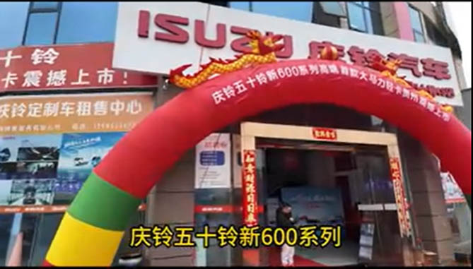 一芯向上 码力全开 庆铃五十铃新600系列贵州上市