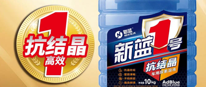 新蓝1号抗结晶车用尿素溶液隆重上市，颠覆体验，解决尿素结晶难题的科技突破