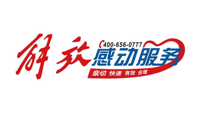 超越期待，直至感动—— 一汽解放“感动服务”真情常在