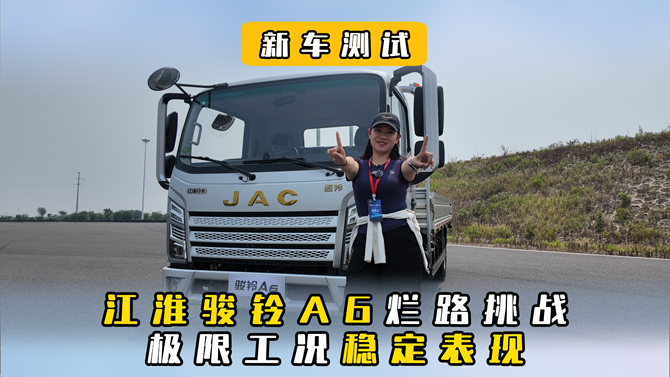 江淮骏铃A6烂路挑战！极限工况稳定表现