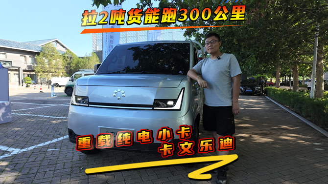 拉2吨货能跑300公里，重载纯电小卡卡文乐迪