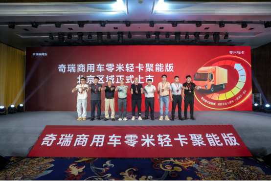 聚能技术创新，零米轻卡聚能版让一度电跑更远