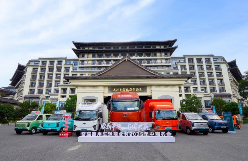 鼎新革故 与瑞共赢 奇瑞商用车轻商业务2025年中商务会圆满收官