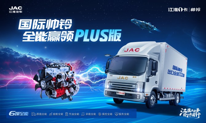“六边形战士”登场！帅铃全能PLUS版重塑城配运输新标准