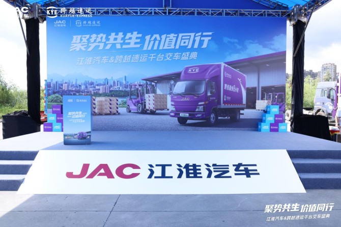 聚势共生 价值同行 —— 江淮汽车与跨越速运千台新能源轻卡交付