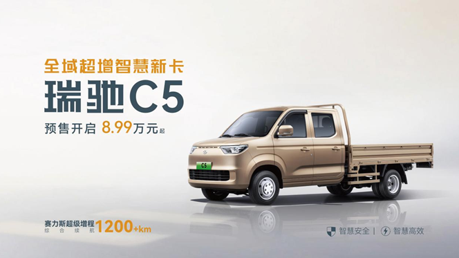 瑞驰汽车 C5/C3 于 2025 智博会开启预售，全域智慧重塑商用车格局