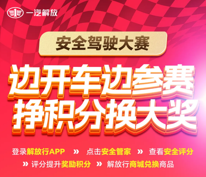 解放安全赛丨边开车边参赛，挣积分换大奖！