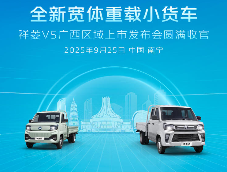 全新宽体重载小货车祥菱V5广西区域上市发布会圆满收官