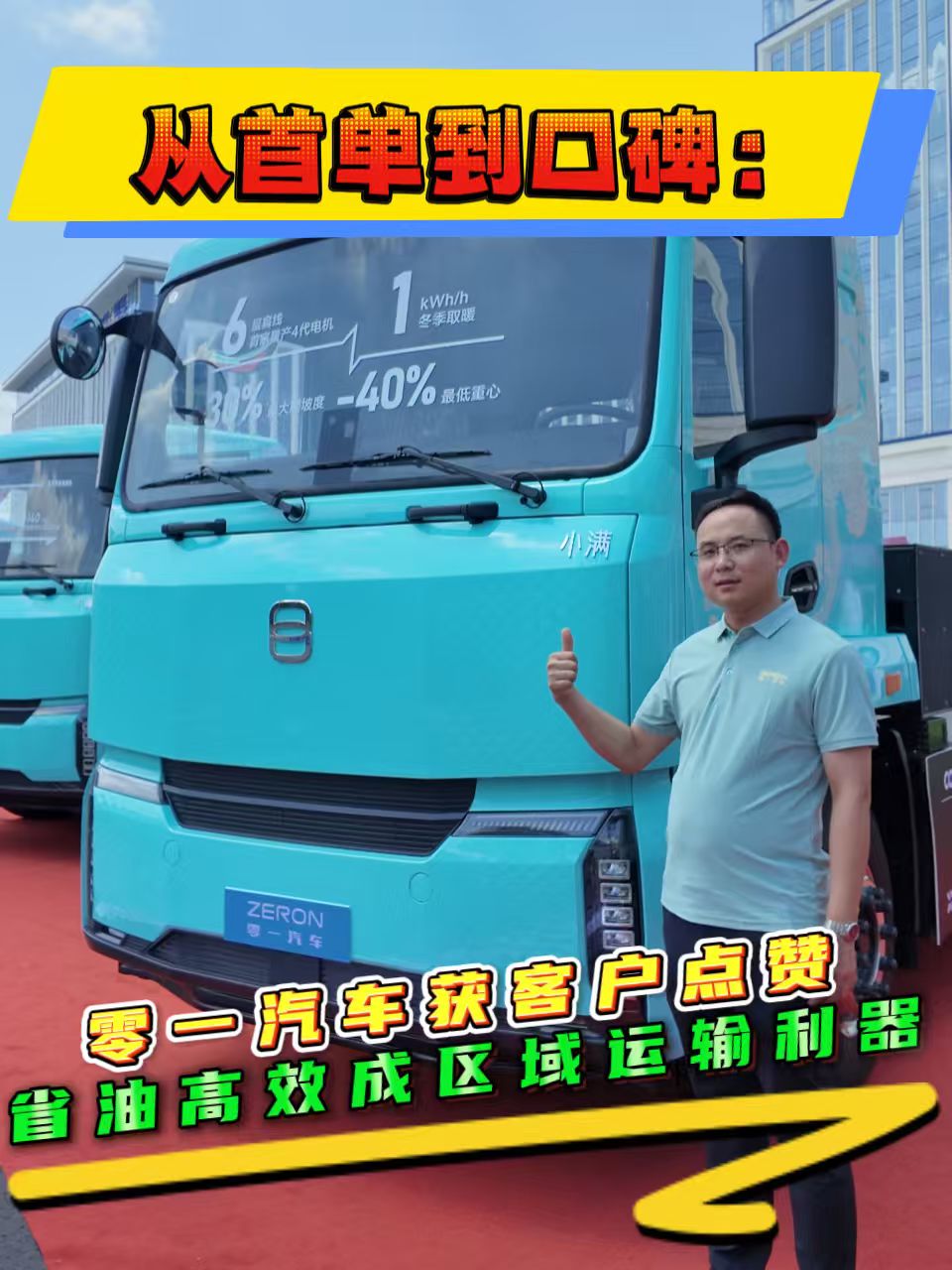 从首单到口碑：零一汽车获客户点赞，省油高效成区域运输利器