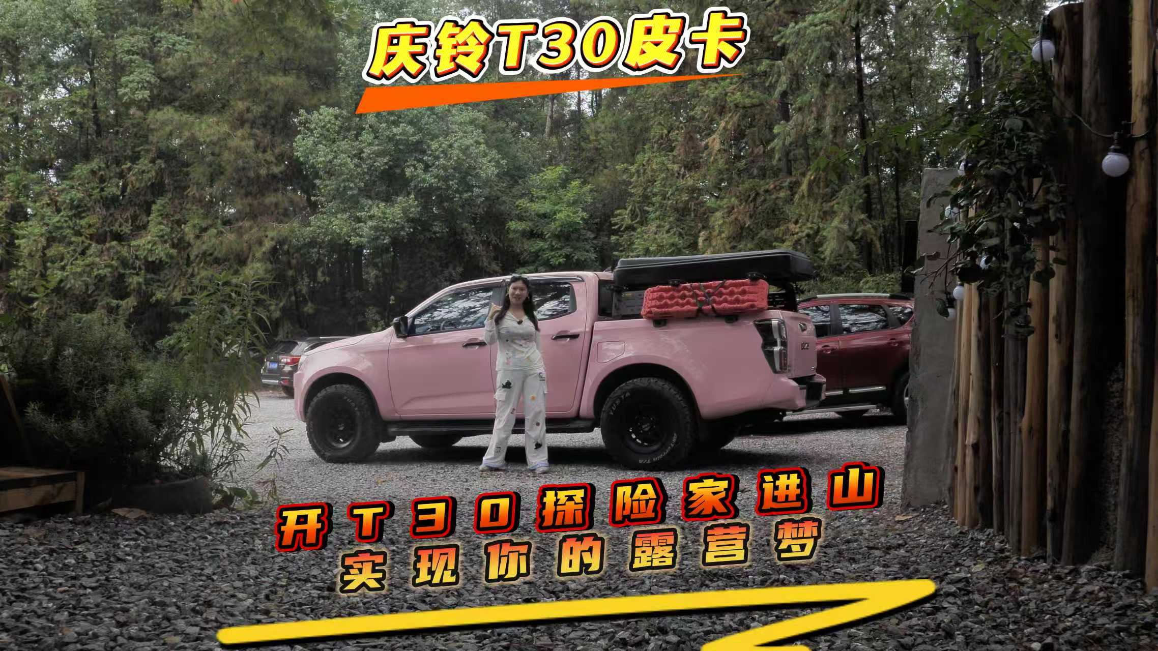 开T30探险家进山 实现你的露营梦