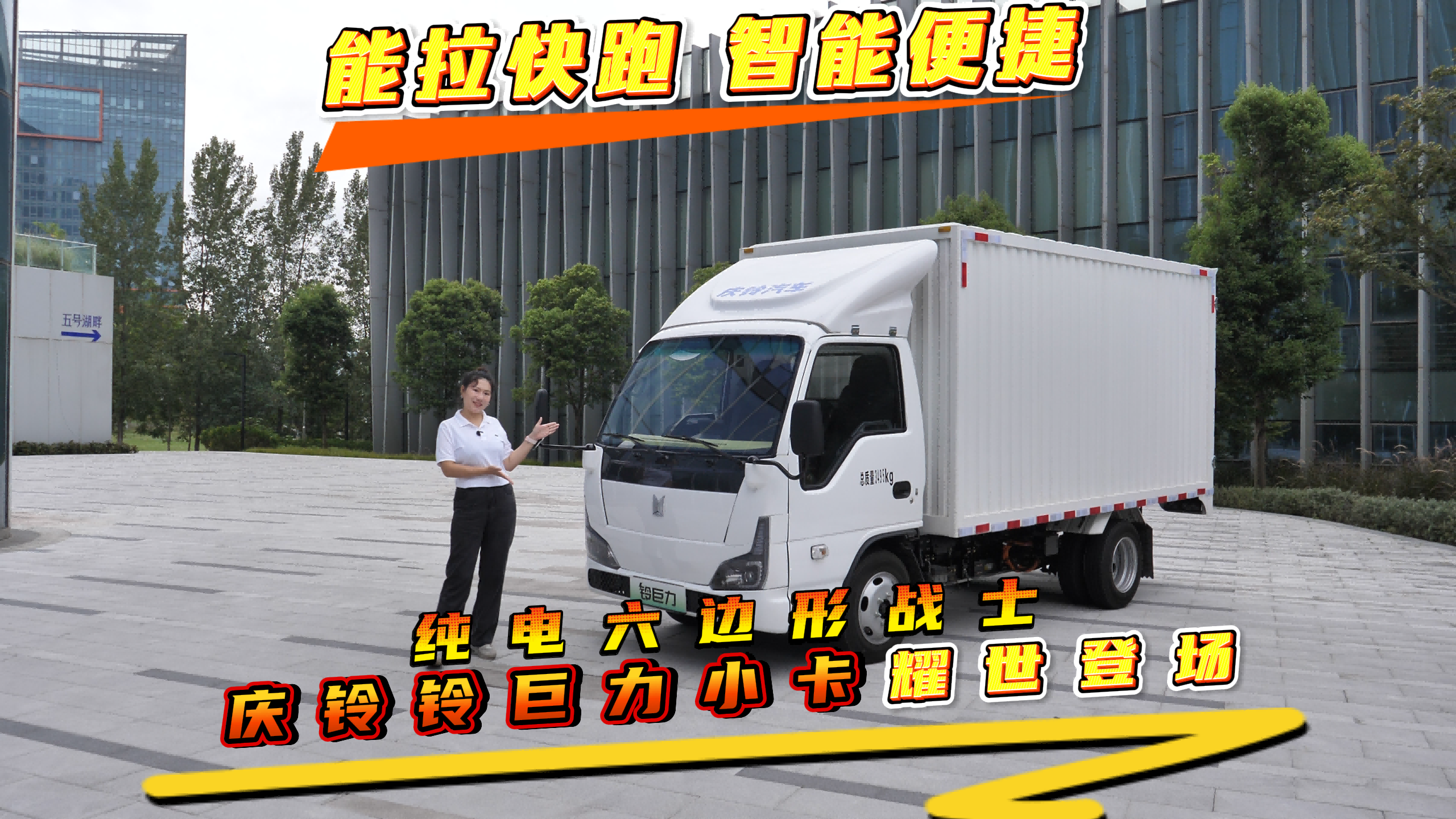 能拉快跑，智能便捷，纯电六边形战士庆铃铃巨力小卡耀世登场
