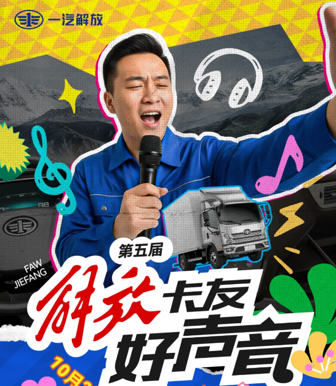 第五届解放卡友好声音，海选进行时！
