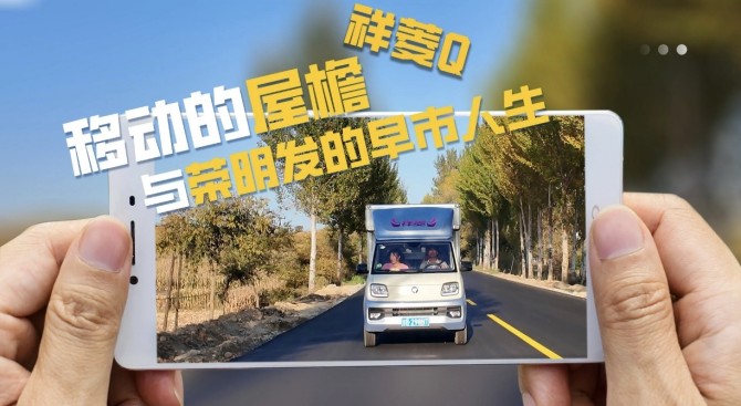 一辆祥菱Q,撑起他的星辰与早市