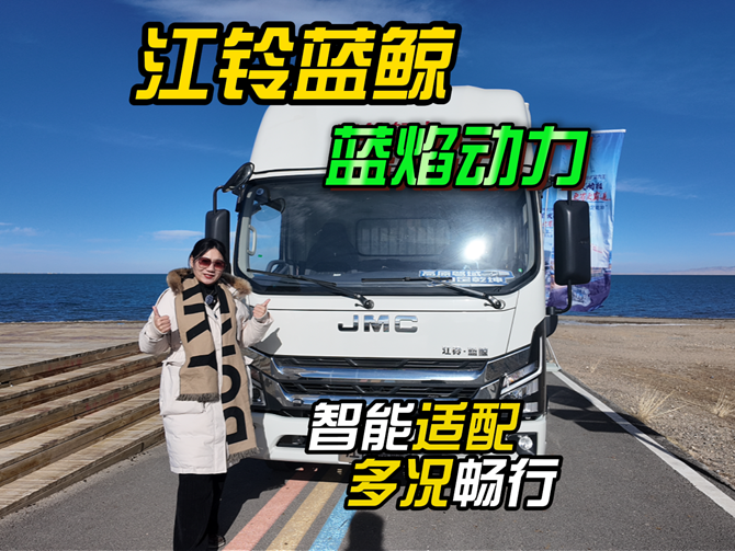 江铃蓝鲸，180马力蓝焰动力，高原爬坡挑战