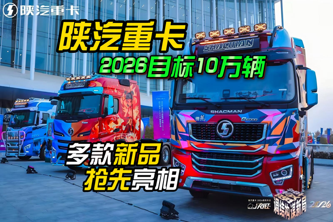 陕汽重卡2026目标10万辆，多款新品抢先亮相
