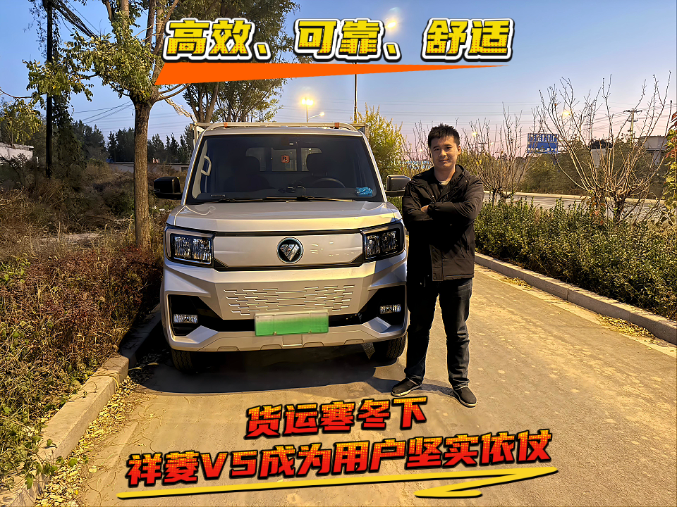 高效、可靠、舒适，货运寒冬下祥菱V5成为用户坚实依仗