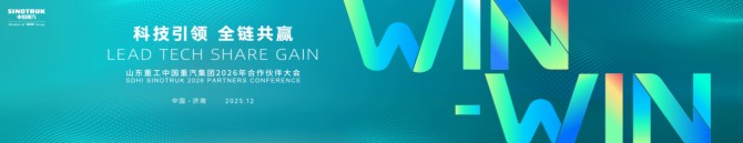 重卡年产销30万辆！看山东重工中国重汽集团2026年合作伙伴大会诠释“第一” 进阶