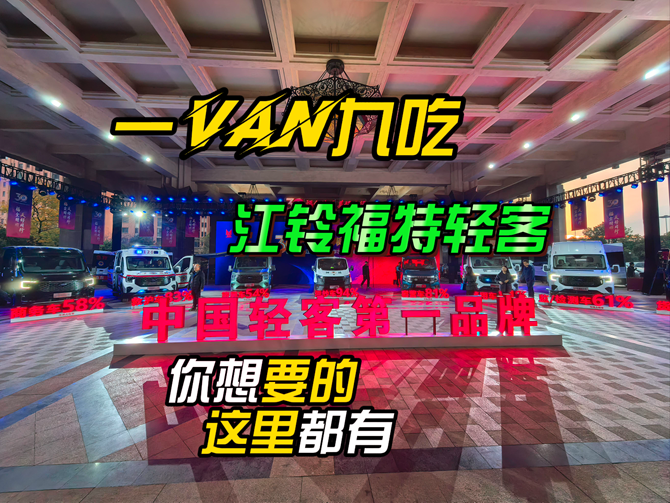 一Van九吃，江铃福特轻客打开创业新格局