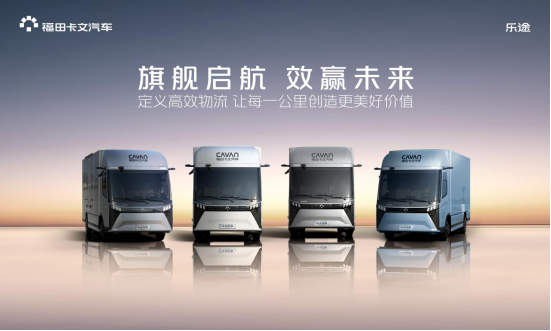 旗舰启航 效赢未来：福田卡文乐途正式上市