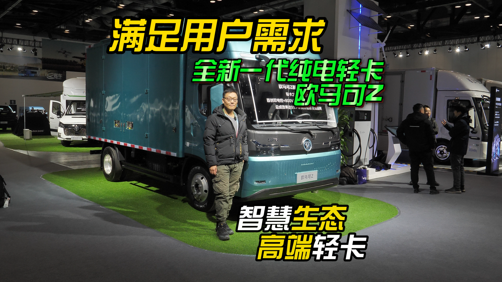 满足年轻用户需求的全新一代纯电轻卡，欧马可Z智慧生态高端轻卡