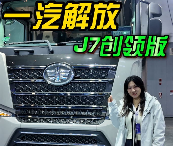 解放J7天然气版本来啦，这些升级别错过