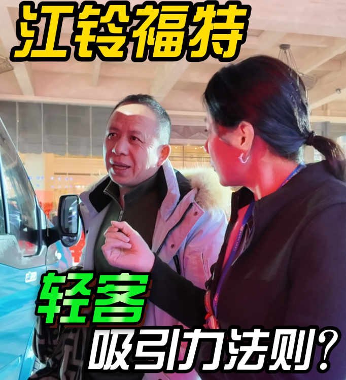 江铃福特轻客吸引力法则 路过都要看两眼