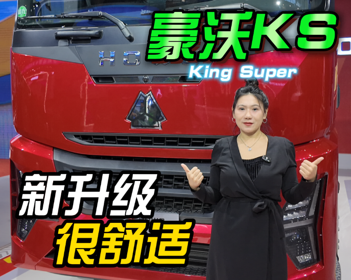 重汽KS新系列来袭！长途干线老板有福了