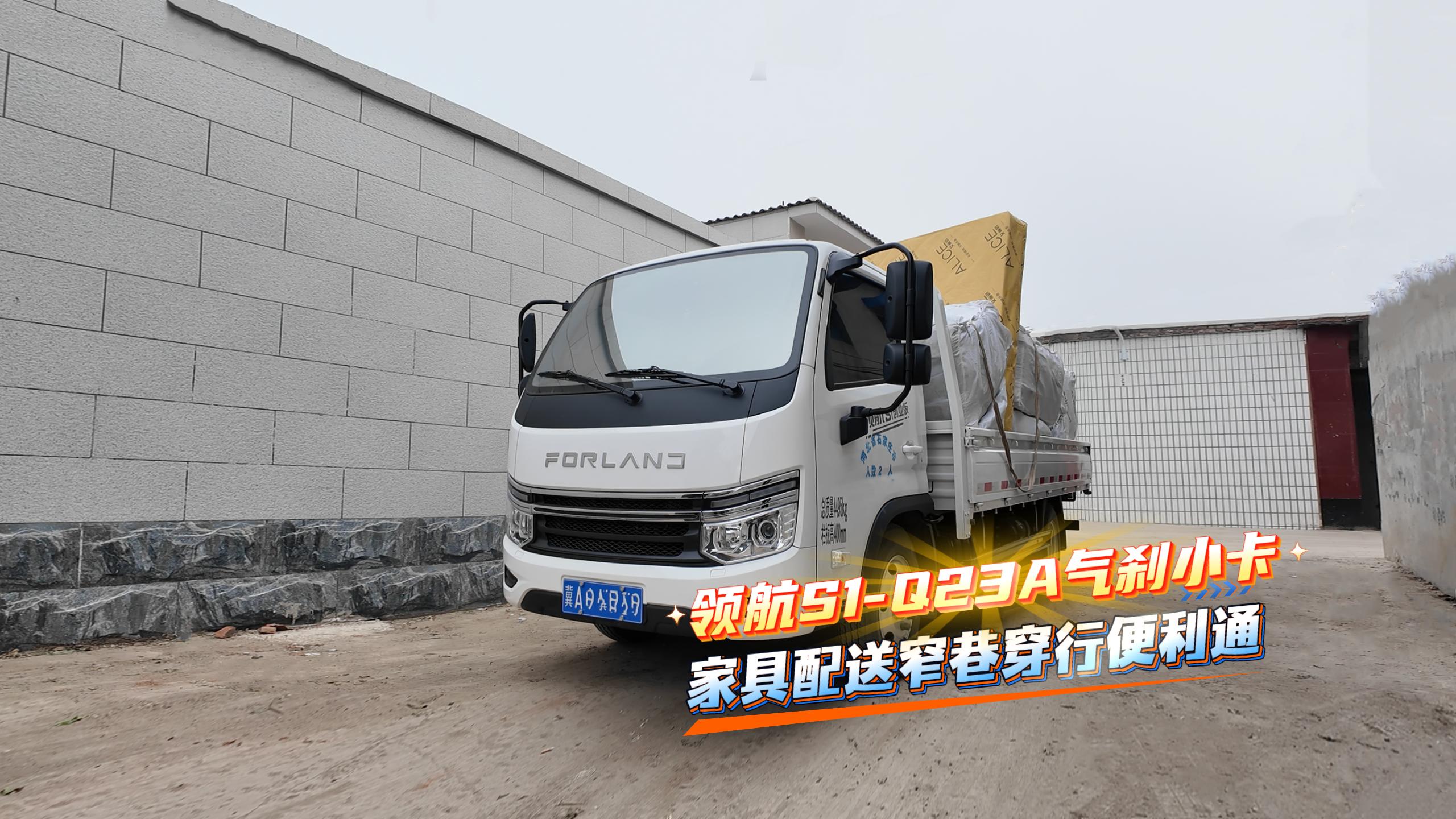 时代领航S1-Q23A气刹小卡，家具配送窄巷穿行便利通