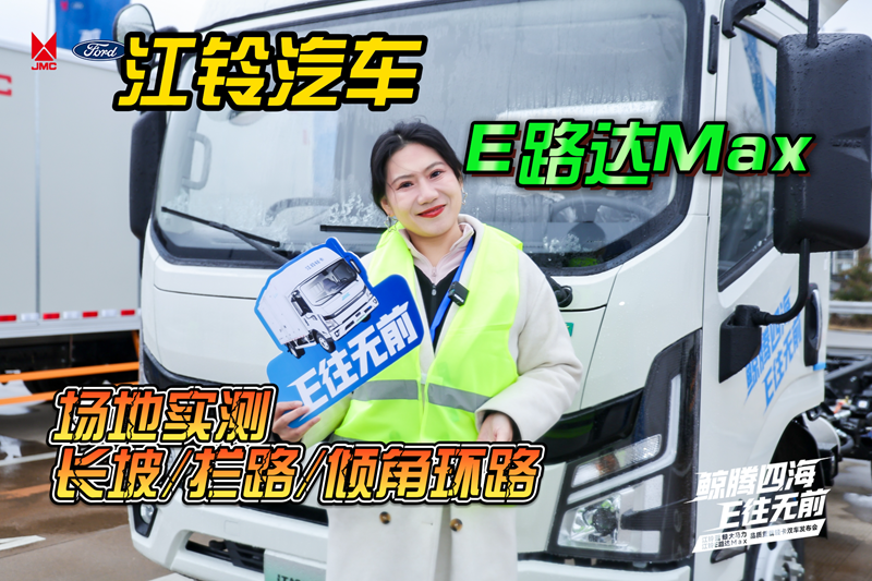 场地实测江铃E路达Max，三种工况轻松拿捏