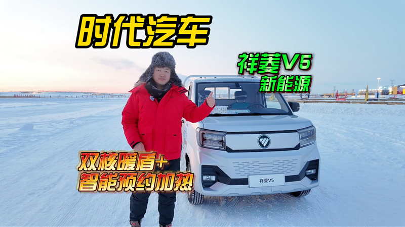 祥菱V5新能源双核暖盾不惧-30°海拉尔严寒挑战
