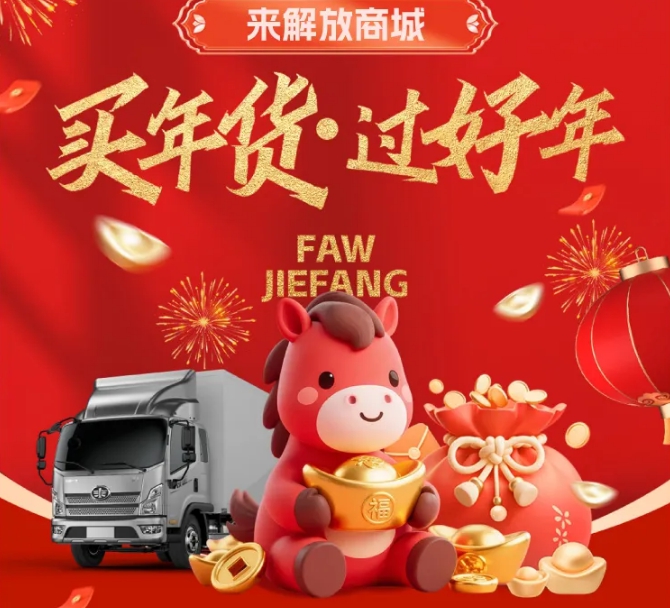 解放商城年货上新，100+款好物0元购！